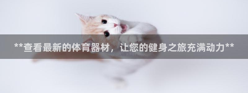 富联平台代理注册要钱吗：**查看最新的体育器材，让您