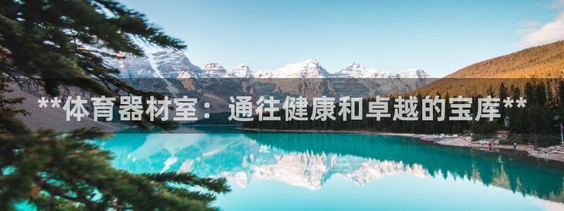 富联娱乐登录注册入口官网下载安卓：**体育器材室：通