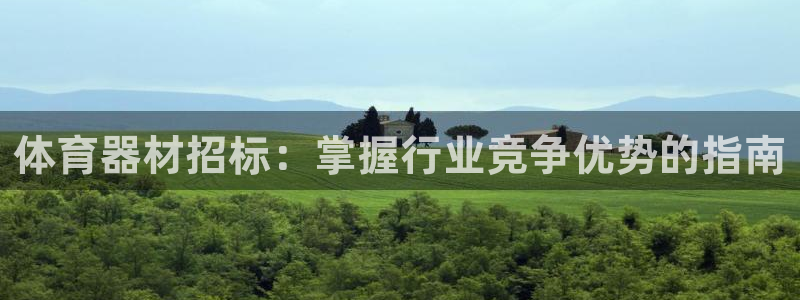 富联娱乐客户端app下载服务器失败：体育器材招标：掌