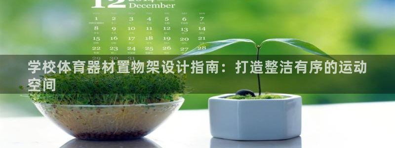 富联科技上市了吗最近：学校体育器材置物架设计指南：打