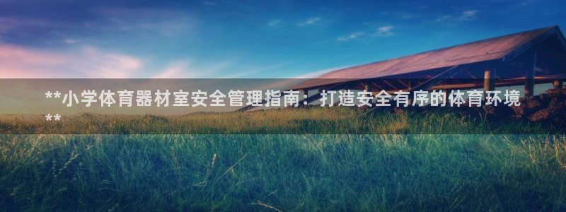 富联平台目 411O31 富联：**小学体育器材室安
