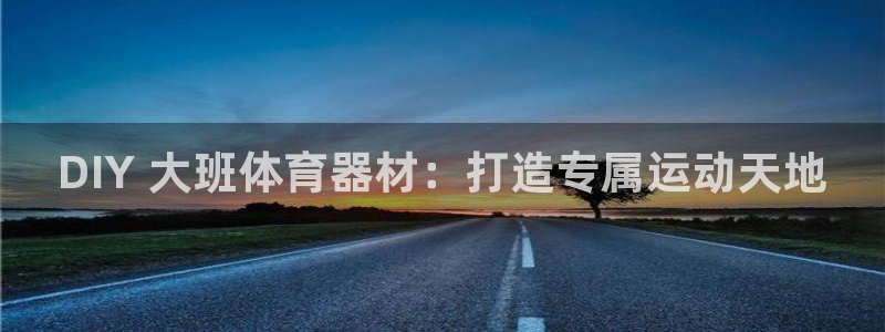 富联平台社7O777：DIY 大班体育器材：打造专属
