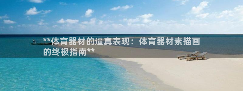 富联平台推 411031 富联：**体育器材的逼真表