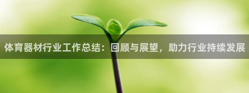 富联娱乐口 411O31 娱乐：体育器材行业工作总结