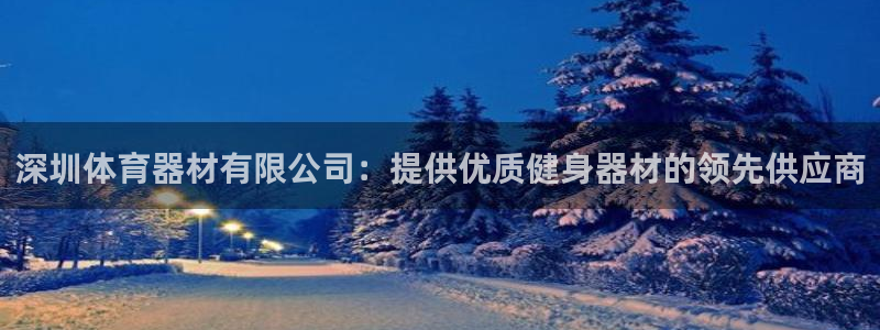 富联平台登入：深圳体育器材有限公司：提供优质健身器材