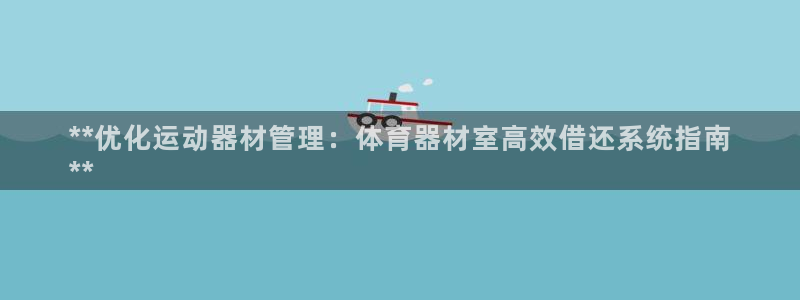 富联娱乐会员有什么用：**优化运动器材管理：体育器材