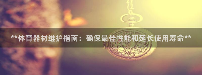 富联平台原 3.7.oo.7.3.5：**体育器材维