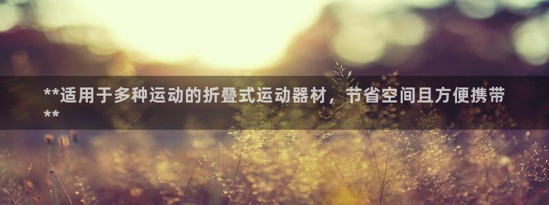 富联申购什么时候开盘：**适用于多种运动的折叠式运动