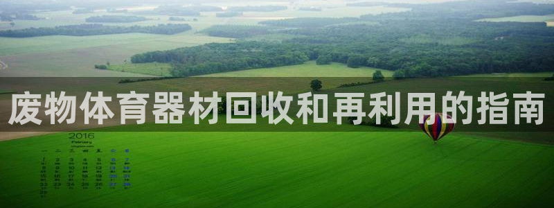 富联官网授权店铺查询：废物体育器材回收和再利用的指南