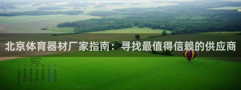 富联平台目 411O31 富联：北京体育器材厂家指南：寻找最