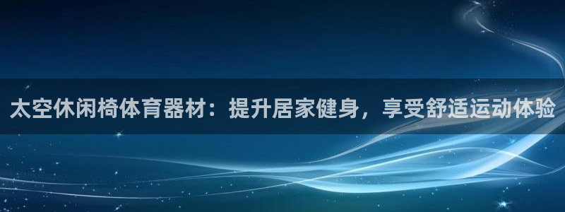 富联娱乐马 5O6917 娱乐：太空休闲椅体育器材：