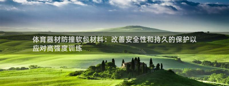 富联娱乐股东：体育器材防撞软包材料：改善安全性和持久