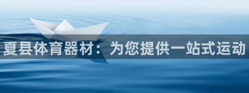 富联娱乐噢 411O31 富联：夏县体育器材：为您提