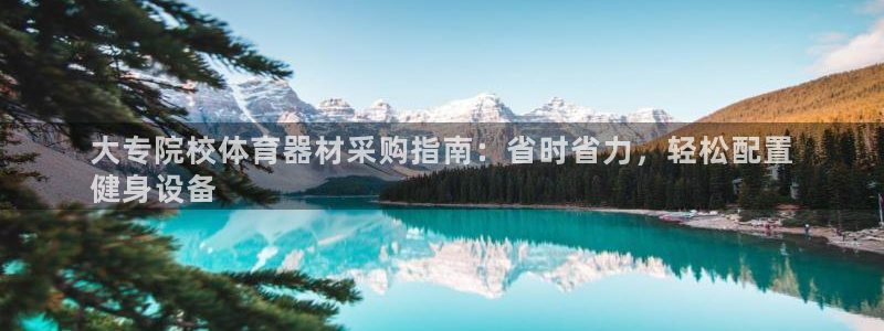富联娱乐怎么样可靠吗：大专院校体育器材采购指南：省时
