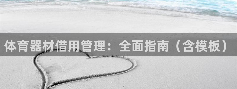 富联娱乐平台开户条件要求：体育器材借用管理：全面指南