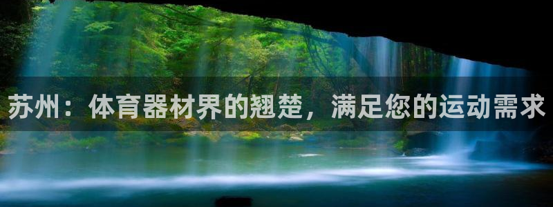 富联娱乐总代理电话：苏州：体育器材界的翘楚，满足您的