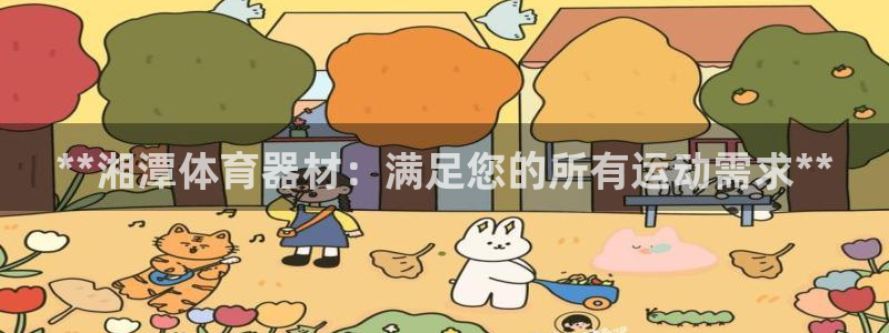富联集团最新消息新闻：**湘潭体育器材：满足您的所有运动需求