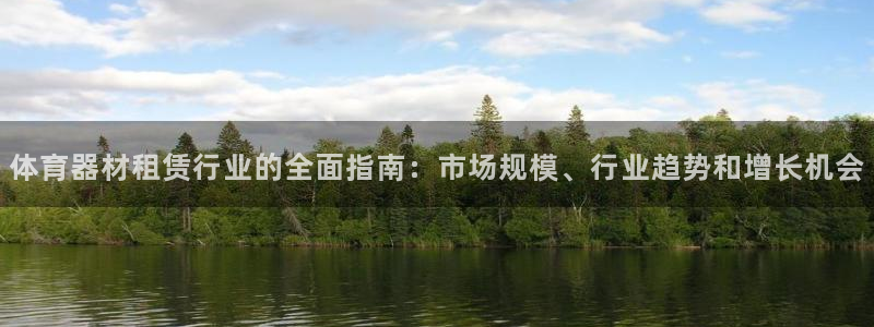 富联申购可以赚多少钱：体育器材租赁行业的全面指南：市