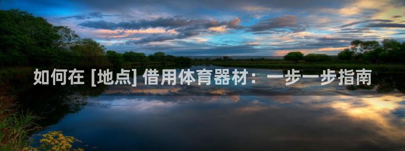 富联商厦：如何在 [地点] 借用体育器材：一步一步指