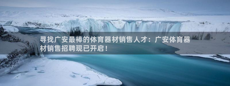 富联机器人产业研发基地：寻找广安最棒的体育器材销售人