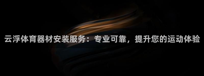 富联官方网站入口下载：云浮体育器材安装服务：专业可靠