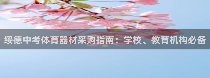 富联娱乐噢 411O31 富联：绥德中考体育器材采购