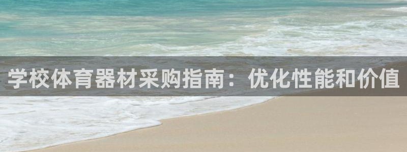 富联平台项7O777：学校体育器材采购指南：优化性能