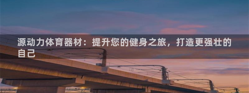 富联娱乐平台能挣到钱吗知乎：源动力体育器材：提升您的