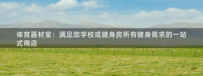 富联娱乐平台开户流程：体育器材室：满足您学校或健身房所有健身