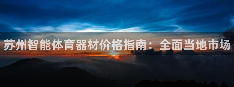 富联平台人 5O6917 富联：苏州智能体育器材价格