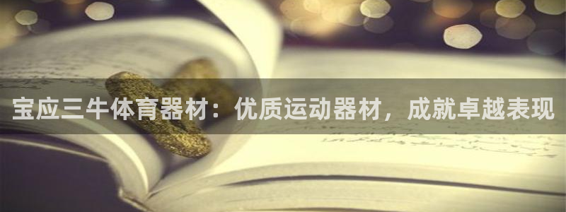 富联平台主管代理：宝应三牛体育器材：优质运动器材，成