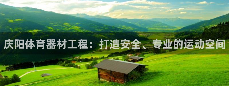 富联平台叩 411O31 富联：庆阳体育器材工程：打