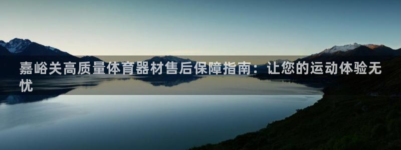 富联平台线路检测中心：嘉峪关高质量体育器材售后保障指