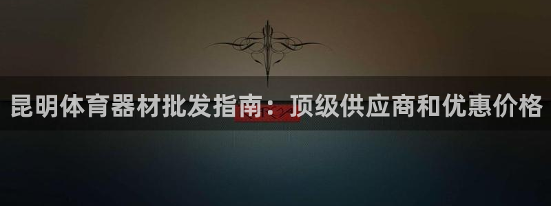 富联娱乐木 411O31 娱乐：昆明体育器材批发指南