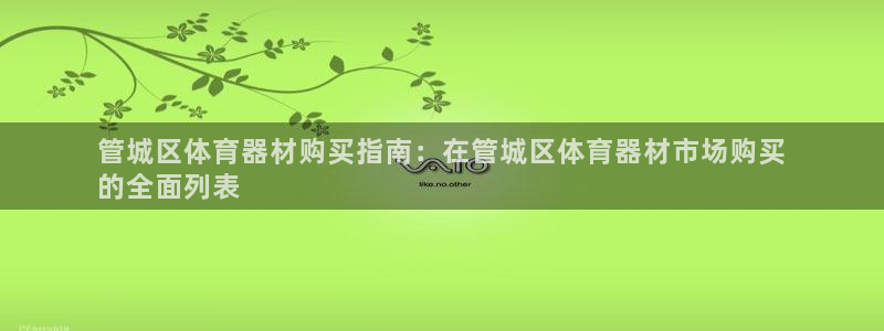 富联娱乐平台是什么软件：管城区体育器材购买指南：在管