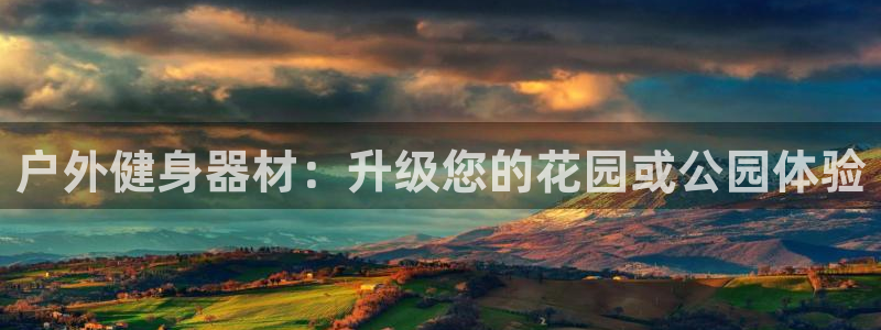 富联平台项7O777：户外健身器材：升级您的花园或公