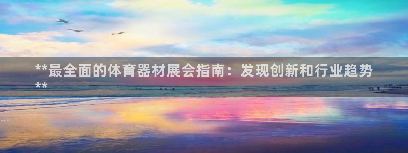 富联平台选 585341 平台：**最全面的体育器材展会指南