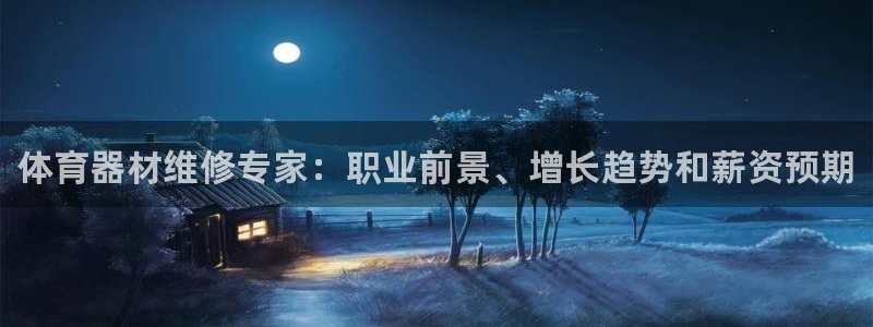 富联平台赢钱不给退怎么办呀：体育器材维修专家：职业前