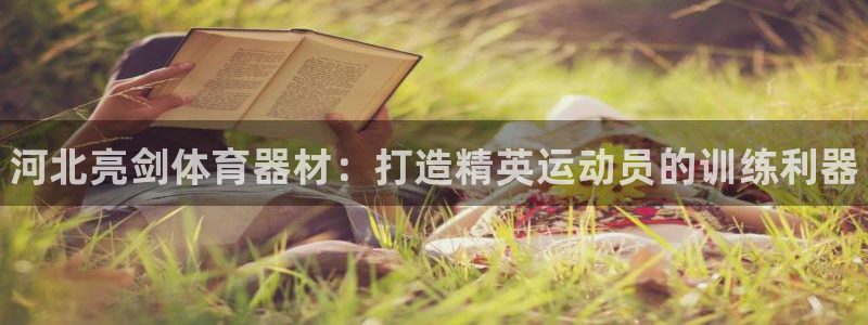 富联平台推荐 37oo735：河北亮剑体育器材：打造