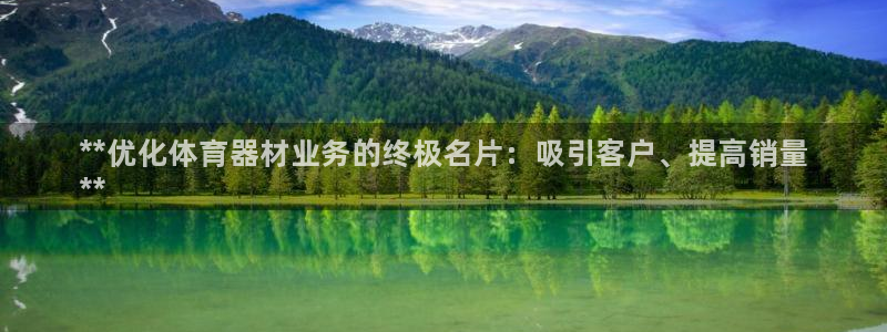 富联娱乐登录地址：**优化体育器材业务的终极名片：吸