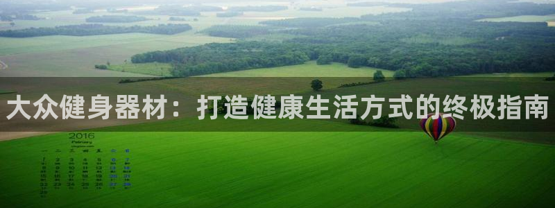 富联娱乐平台开户条件要求：大众健身器材：打造健康生活