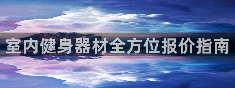 富联平台招商电话：室内健身器材全方位报价指南