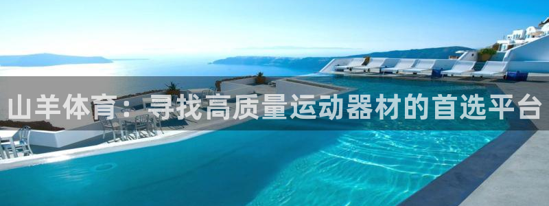 富联娱乐负责人电话：山羊体育：寻找高质量运动器材的首选平台