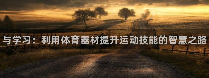 富联官方网站下载安装：与学习：利用体育器材提升运动技