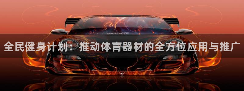 富联平台赢钱不给退怎么办呢：全民健身计划：推动体育器