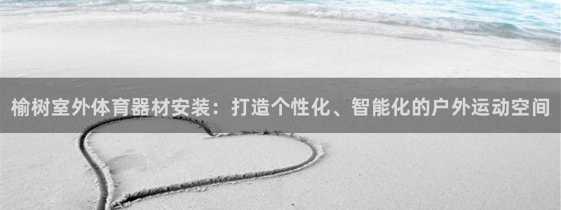 富联官方网站入口查询电话：榆树室外体育器材安装：打造