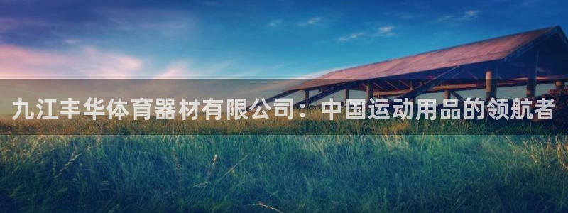 富联娱乐服务站怎么样：九江丰华体育器材有限公司：中国