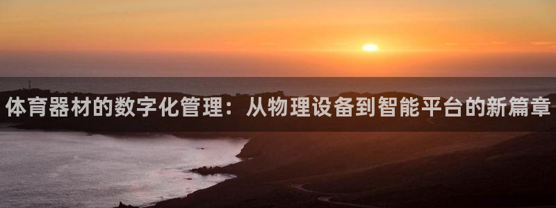 富联官网授权：体育器材的数字化管理：从物理设备到智能