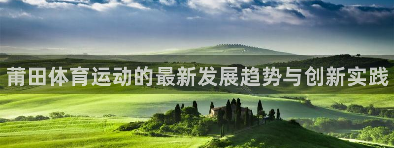 富联娱乐靠 58534I 富联：莆田体育运动的最新发展趋势与