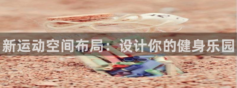 富联公寓：新运动空间布局：设计你的健身乐园